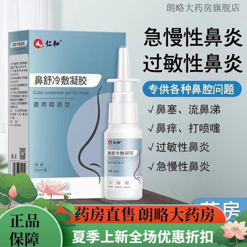 仁和抗鼻腔过敏凝胶敷料鼻舒冷敷凝露可搭鼻炎喷雾剂 1瓶装
