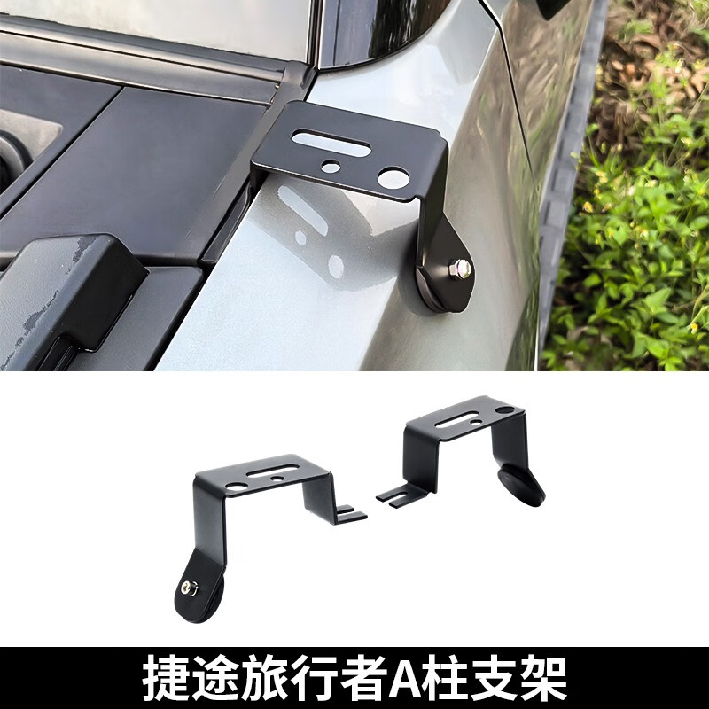 捷途旅行者LED燈改裝A柱射燈支架牛欄前杠燈架前保險杠加裝倒車燈 A柱支架一對