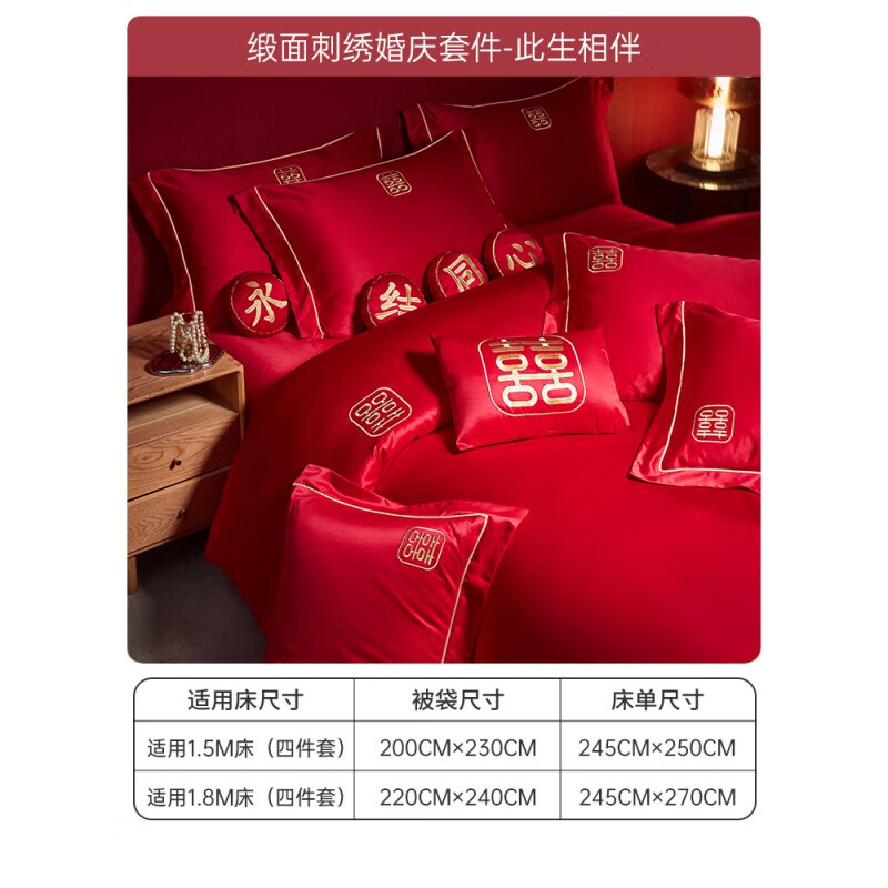 多喜愛（Dohia）多喜緞面婚慶四件套中式大紅刺繡套件新婚床品結(jié)婚新房裝飾婚房 刺繡婚慶套件-此生相伴 四件套適用1.5米床建議搭配200