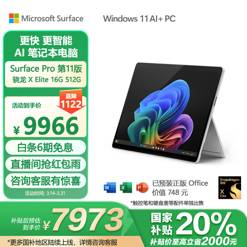 微软（Microsoft）Surface Pro第11版 二合一笔记本电脑 国家补贴20% 轻薄本 AI PC 骁龙X Elite 16G 512G 亮铂金