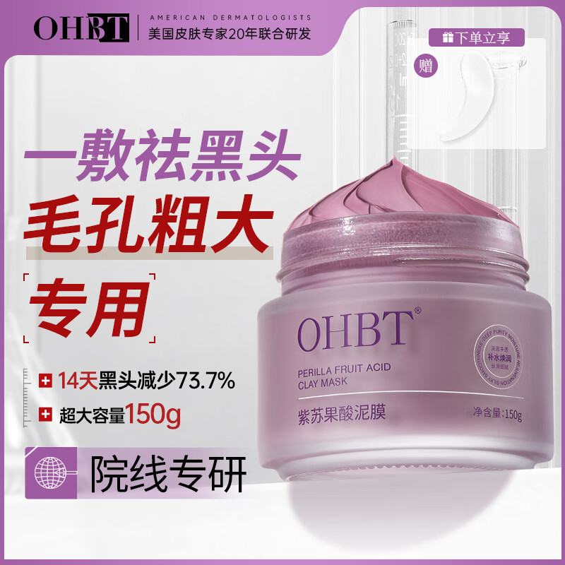 OHBT紫苏果酸清洁泥膜150g面膜深层清洁去黑头收缩毛孔祛痘