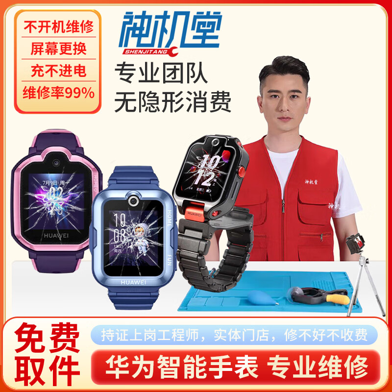 華為小天才兒童手表維修345xpro屏幕中框后殼更換不充電不開機 小天才兒童手表維修