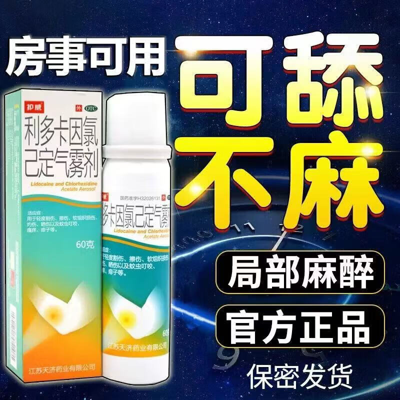 [护威]利多卡因氯己定气雾剂 60g 1盒装 60g/盒男士喷雾剂局部医用麻醉 降低敏感-男科用药