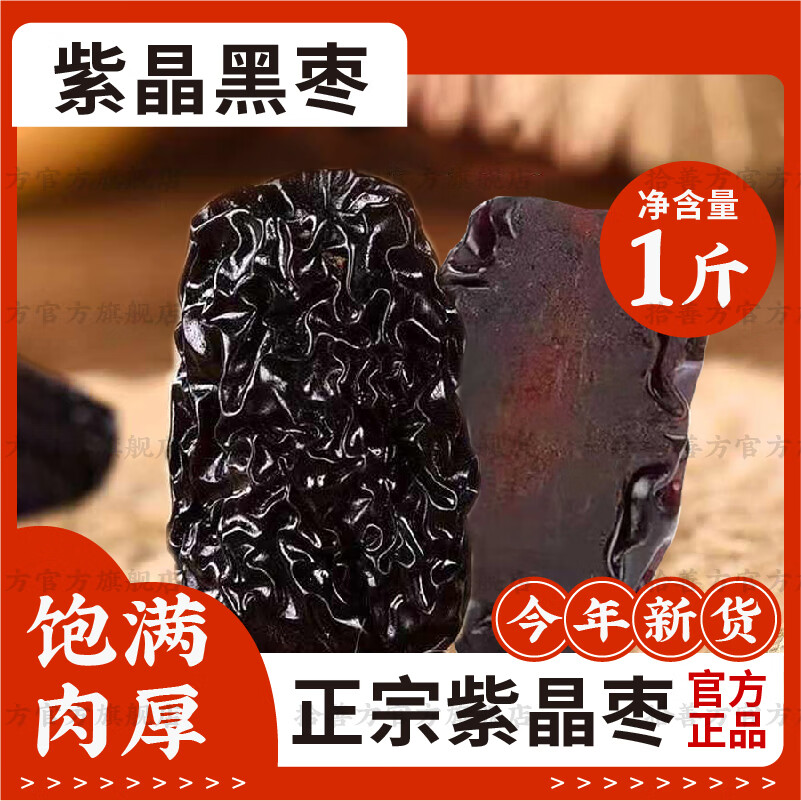 【官方店旗艦】紫晶黑棗干軟棗小柿子免洗烏棗無核黑棗大正宗河北涉縣太行山野生特產特級京東自有品牌 紫晶黑棗 500g 特級特一級另有野生紫晶黑棗新疆干吃即食軟棗中藥材