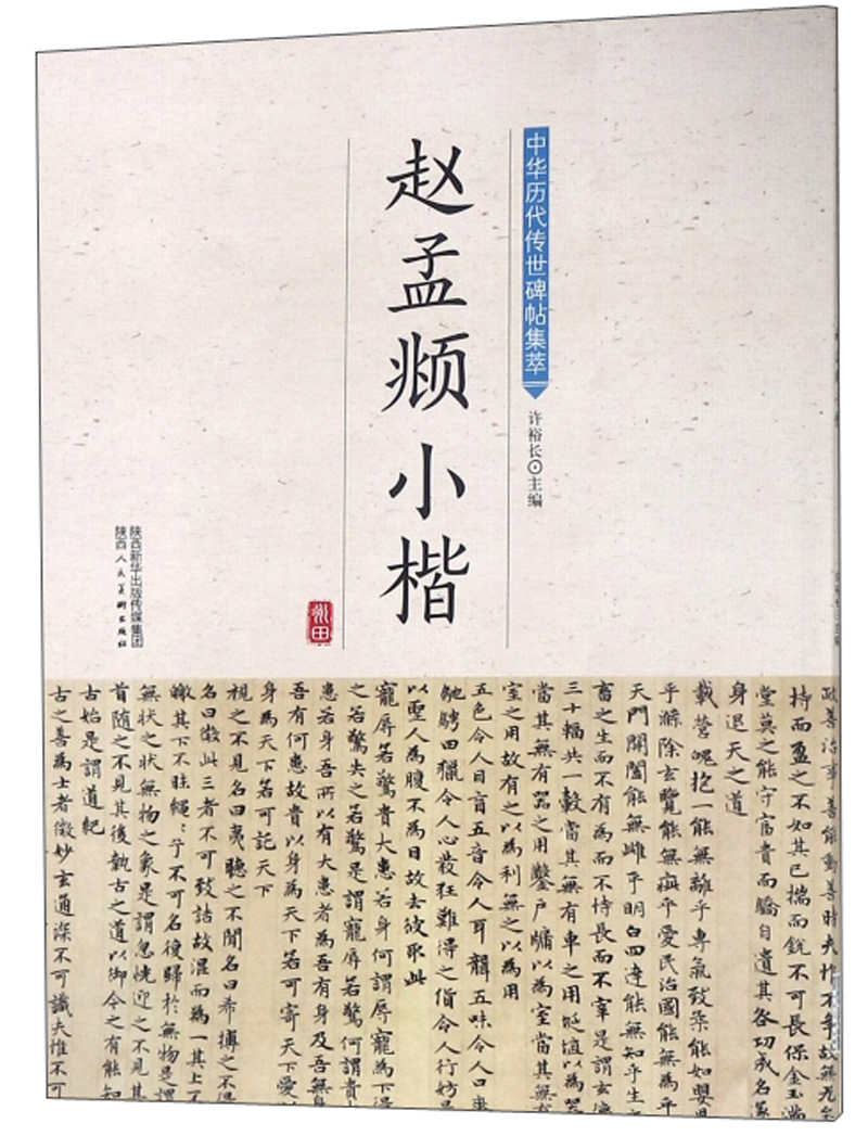 赵孟頫小楷/中华历代传世碑帖集萃