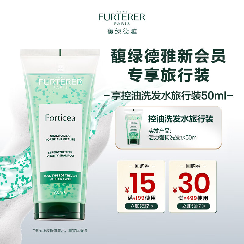 馥绿德雅（RENE FURTERER）【返15元券】活力强韧洗发露50ml 绿珠控油洗发水旅行会员派样装