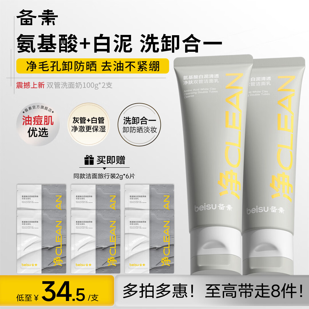 備素氨基酸双管洗面奶潔面乳深层控油清洁温和不紧绷可卸防曬男女可用 【实惠店长推荐】双管洗面奶*2支