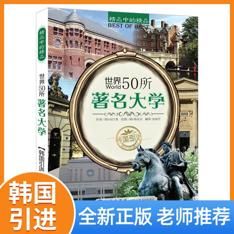 精品中的精品：世界50所著名大学详情图