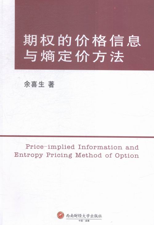 期权的价格信息与熵定价方法/书籍/金融与投资/期货