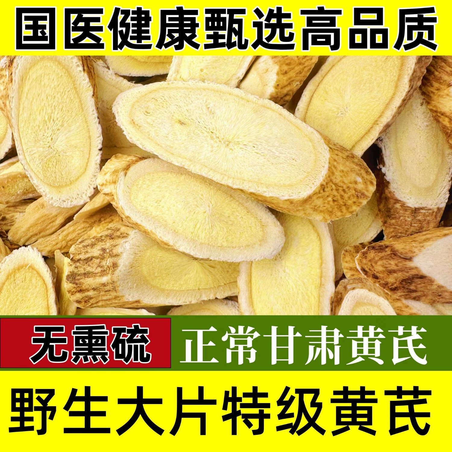 信盛堂正宗甘肃特大片黄芪直径1.2～1.8cm高品质黄芪 新客特价活动中 限购:400g大片黄芪限时抢购