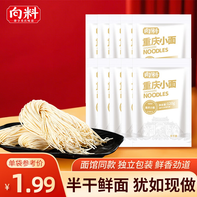向料重庆小面半干面120g*10袋 13.29元 - 聚合线报