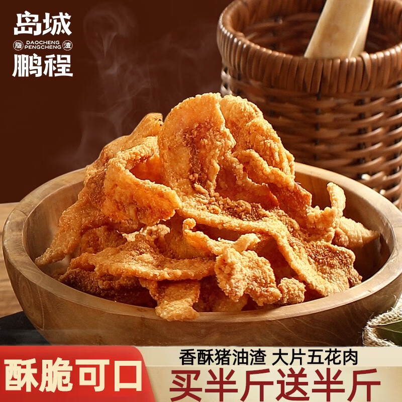 岛城鹏程香酥猪油渣网红休闲零食酥脆猪肉粕油炸五花肉油渣子青岛脂渣特产 买半斤送半斤|250g原味+250g香辣