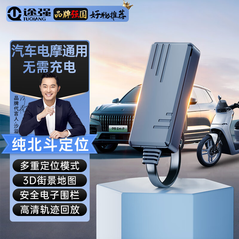 途强汽车定位器追踪器免充电车载gps定位器电动车摩托车防盗报警仪器 汽车电摩通用版+终身流量