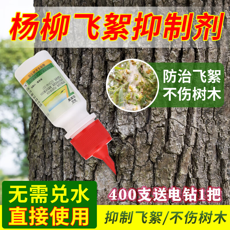 国光植缘赤霉酸柳絮净柳树杨树避孕抑制开花农药飘絮灵飞絮一插净 10ml 森活 直接使用 无需稀释