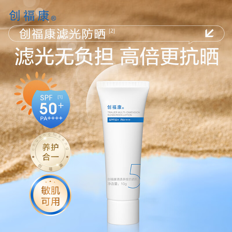 创福康清透多维防晒乳户外高倍防晒防紫外线男女防水防汗清爽敏感肌 试用装10g
