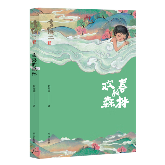 【新华书店】欢喜的森林 正版包邮