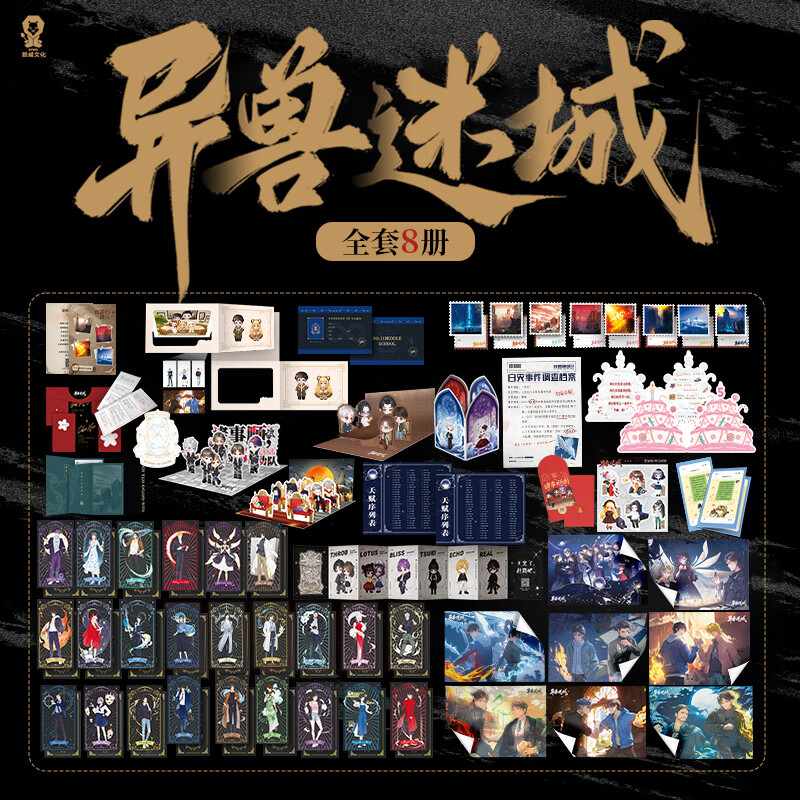 异兽迷城全套正版实体书87654321 终焉之门黎明将至诸事顺利生于 异兽迷城全套1-8册
