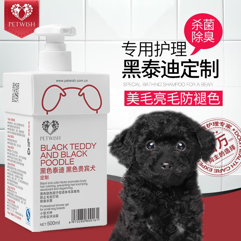 寵愿(PETWISH)黑色泰迪狗狗沐浴露專用洗澡用品洗護寵物除臭沐浴液持久留香 黑色泰迪專用沐浴露500ML