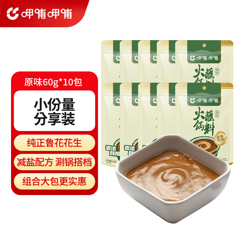 呷哺呷哺 火鍋蘸料60g*10袋 麻醬蘸料 拌面拌菜料涼皮調(diào)料 原味60g*10袋