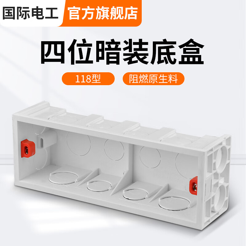 国际电工 86型底盒暗装明盒通用暗盒面板开关盒插座接线盒 118型四位