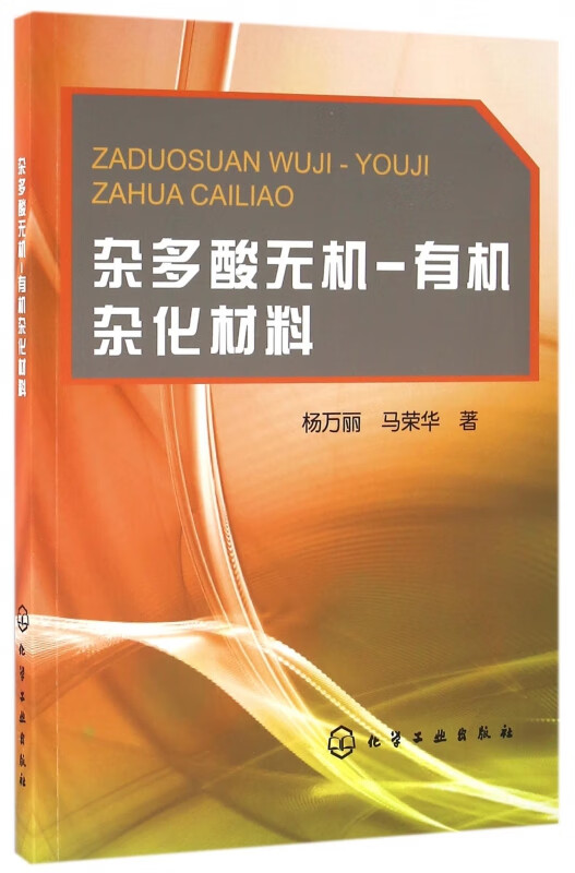 杂多酸无机-有机杂化材料