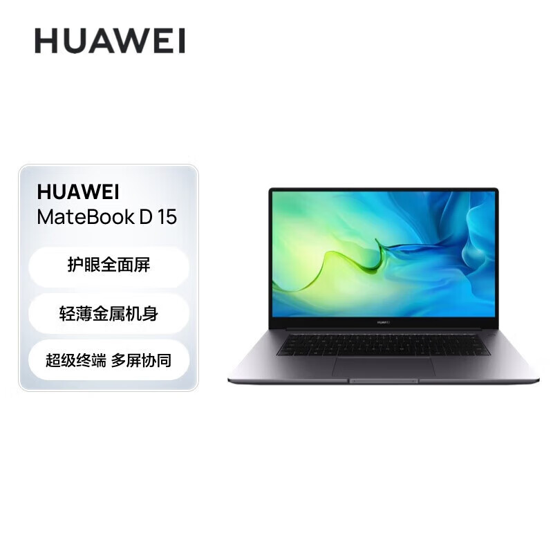 华为（HUAWEI）笔记本电脑MateBook D15 15.6英寸 英特尔酷睿 锐炬显卡 轻薄本/护眼 i7-1195G7 16+512深空灰
