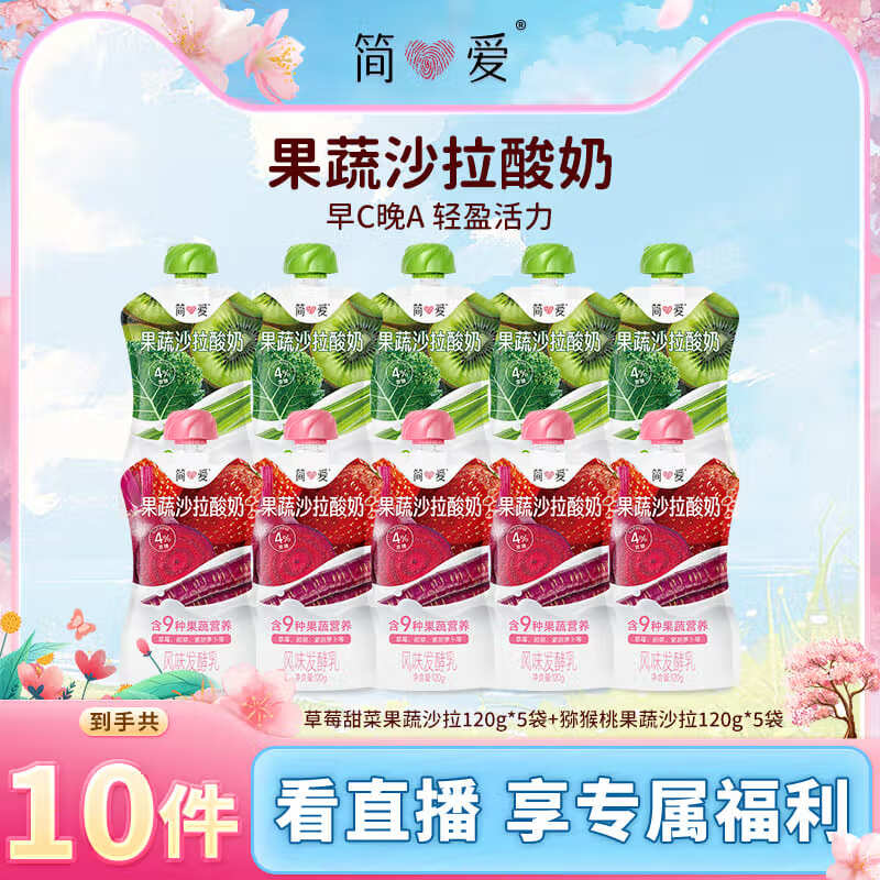 简爱果蔬沙拉酸奶120g/袋2口味混合装营养代餐新选择 早C晚A 草莓甜菜-果蔬沙拉酸奶120g*10袋