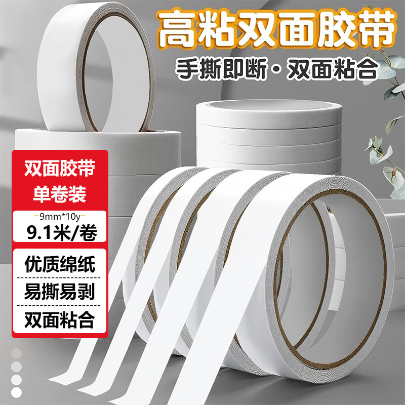 誉品（YUPIN）双面胶 高粘度棉纸易撕透明胶纸学生用办公文具用品 宽9mm*长10y(9.1m/卷) 1卷