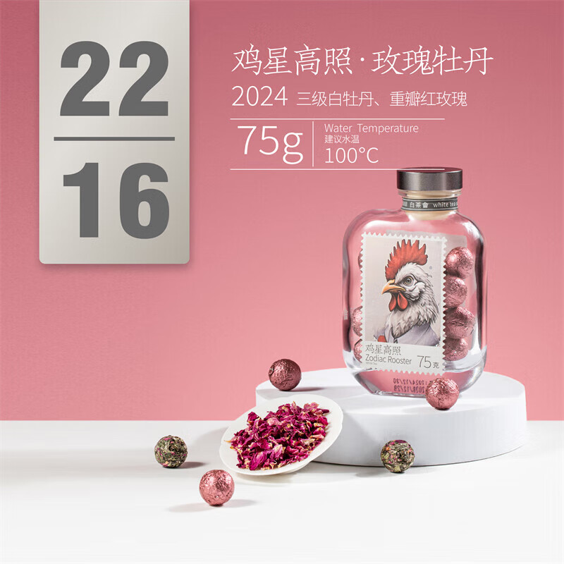 六妙白茶會(huì )白茶福鼎白茶2024年白牡丹玫瑰花茶雞星高照·玫瑰牡丹茶迷 75g