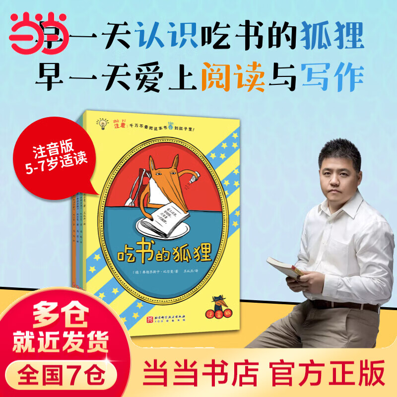 当当正版 吃书的狐狸注音版/非注音版系列全4册  亲近母语中国中小学生分级阅读推荐一年级自主阅读书目 儿童启蒙童话故事 【赠手册+信纸】吃书的狐狸（平装注音版 全4册）