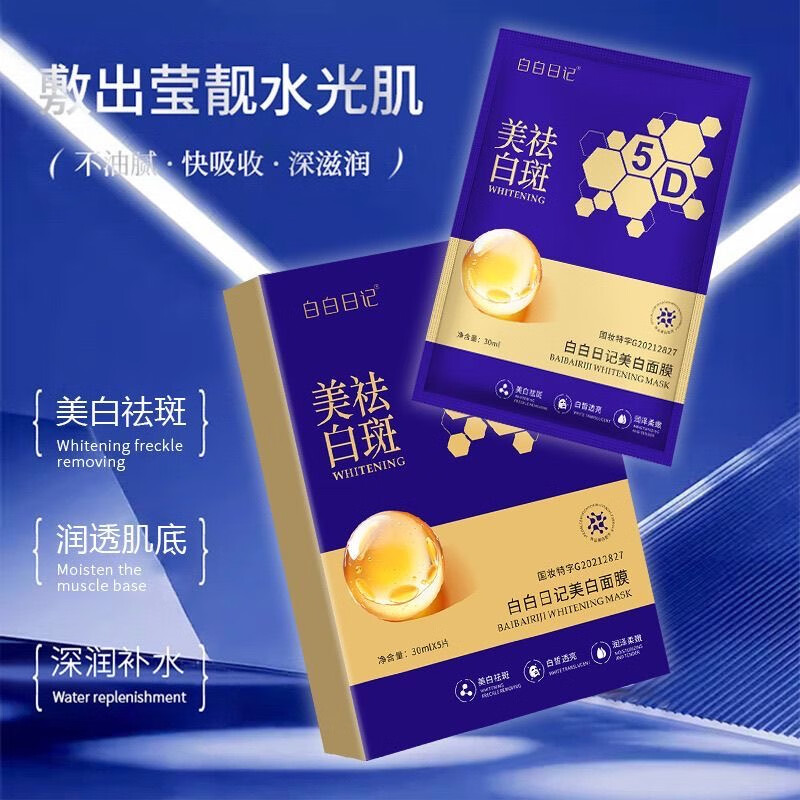 白白日记面膜白白日记美白祛斑面膜滋润淡斑补水保湿面膜改善肌肤暗沉提亮 【白白日记美白祛斑面膜】3盒 30ml*5片/盒 假一赔十
