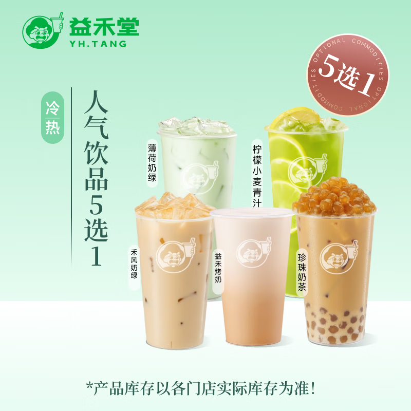 【6选1】益禾堂 人气饮品6选1单杯券 奶茶饮品电子优惠券 仅支持小程序核销使用