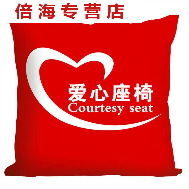 愛心紀念抱枕 銀行愛心座椅套靠枕抱枕愛心專座靠背印標識LOGO座 通用款1(紅色) 45*45cm方形大號含抱枕