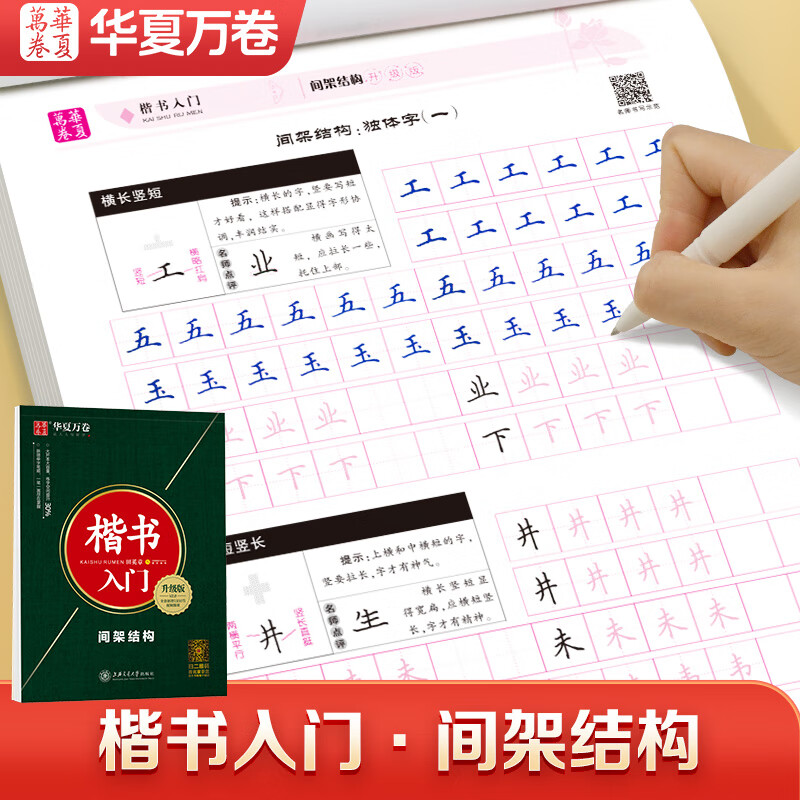华夏万卷楷书字帖 楷书入门：间架结构田英章书手写体正楷钢笔字帖成人初学者学生临摹描红练字帖