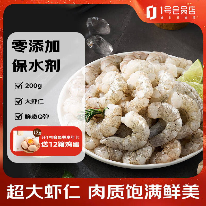 1号会员店（One's Member）白虾仁0保水剂31-40只/磅无冰去虾线净重200g（14-18只) 食材 