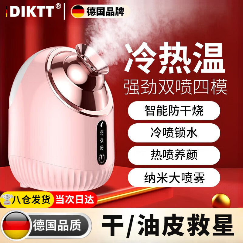 DIKTT德國品質(zhì)蒸臉儀蒸臉補水熱噴家用打開毛孔保濕嫩膚納米冷熱雙噴霧補水神器美容儀臉部蒸汽機蒸臉器 頂配粉-冷熱溫三模式【240ML大水箱/集中雙噴霧