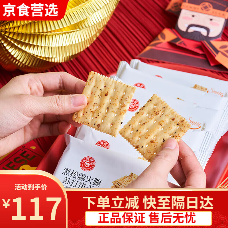 永辉超市永辉优选黑松露火腿苏打饼干680g小袋盒装藜麦奇亚籽风味 [永辉优选]黑松露火腿苏打饼干6c