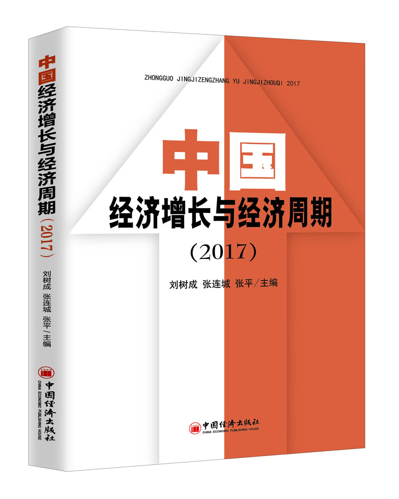 中国经济增长与经济周期（2017）