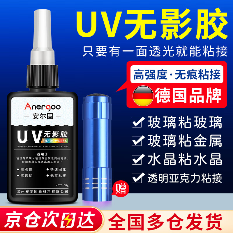 ANERGOO 安尔固UV无影胶水亚克力专用粘钢化玻璃茶几金属水晶玻璃奖杯紫外线固化粘合剂透明快干强力无痕胶