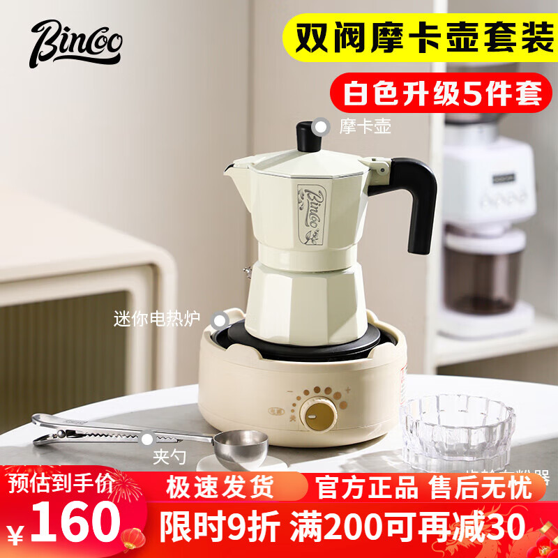 Bincoo雙閥摩卡壺意式濃縮煮咖啡壺萃取家用小型咖啡機電陶爐手搖研磨器 【白色】升級雙閥5件套-2人份
