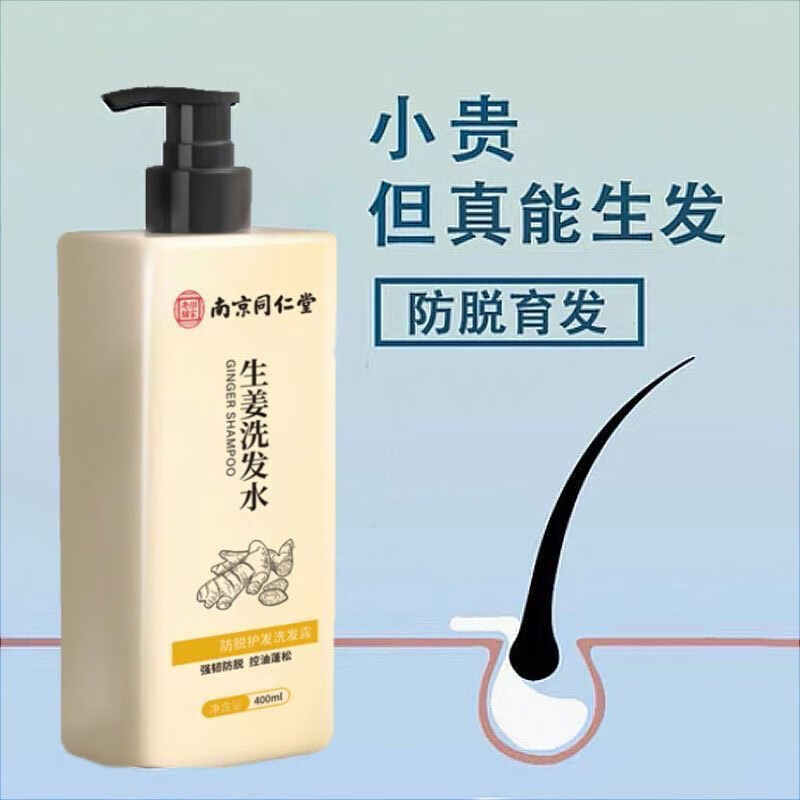 南京同仁堂生姜洗发水400ml【保密发货】防脱育发洗发水生姜控油蓬松脱发秃 三瓶装第三瓶0元