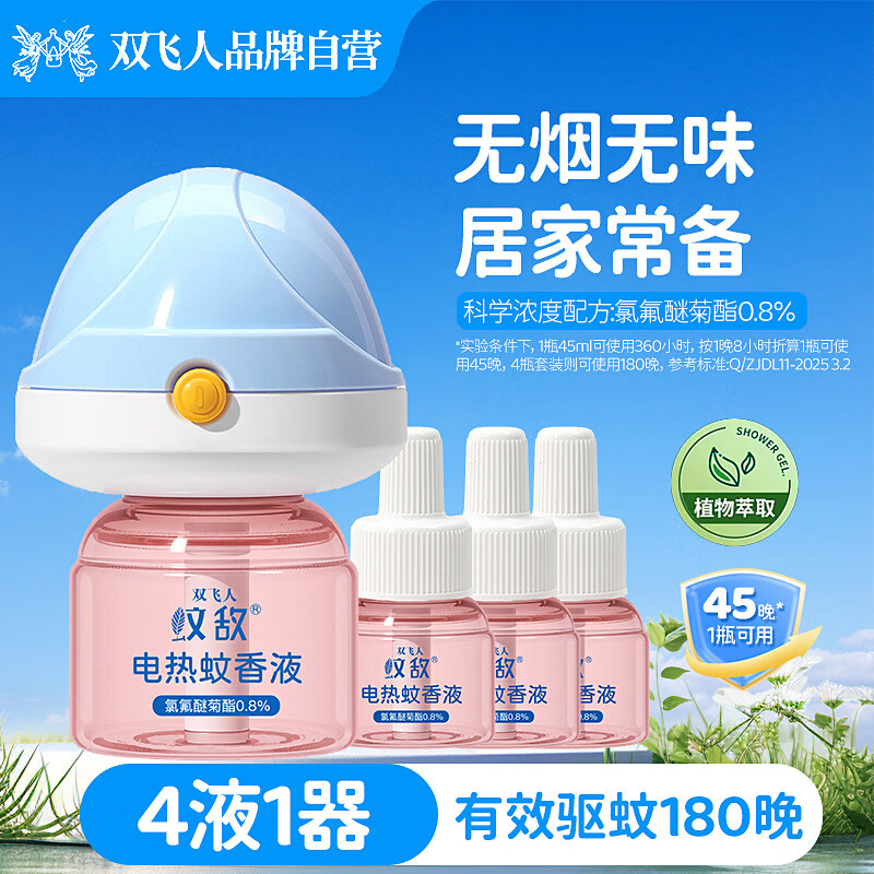 双飞人电蚊香液无香驱蚊液电热防蚊水驱蚊45ml大容量 【热销爆款】4液+1器【180晚】