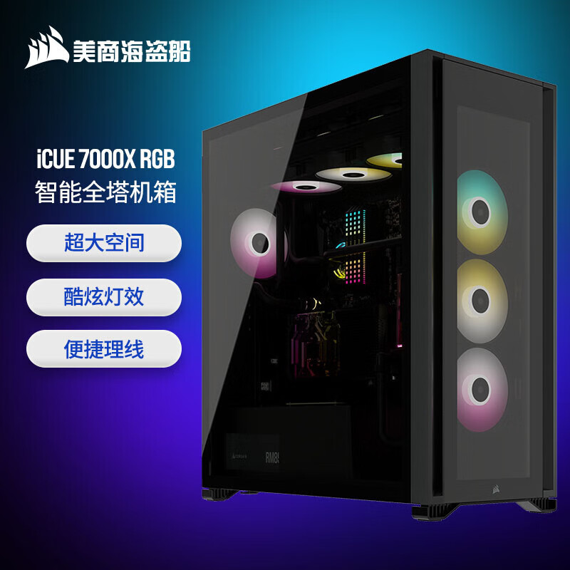 美商海盗船美商 海盗船机箱 7000X RGB全塔式ATX机箱 支持E-ATX主板/420冷排/附带4风扇 iCUE 7000X RGB 全塔黑色