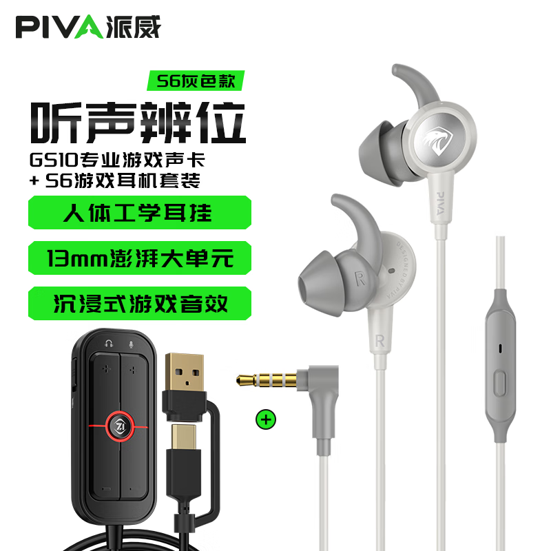 Piva派威S6有線游戲耳機入耳式3.5mm 7.1聲道外置獨立聲卡USB 電競吃雞音樂通話線控兼容手機平板電腦 GS10游戲聲卡+S6灰色 套裝