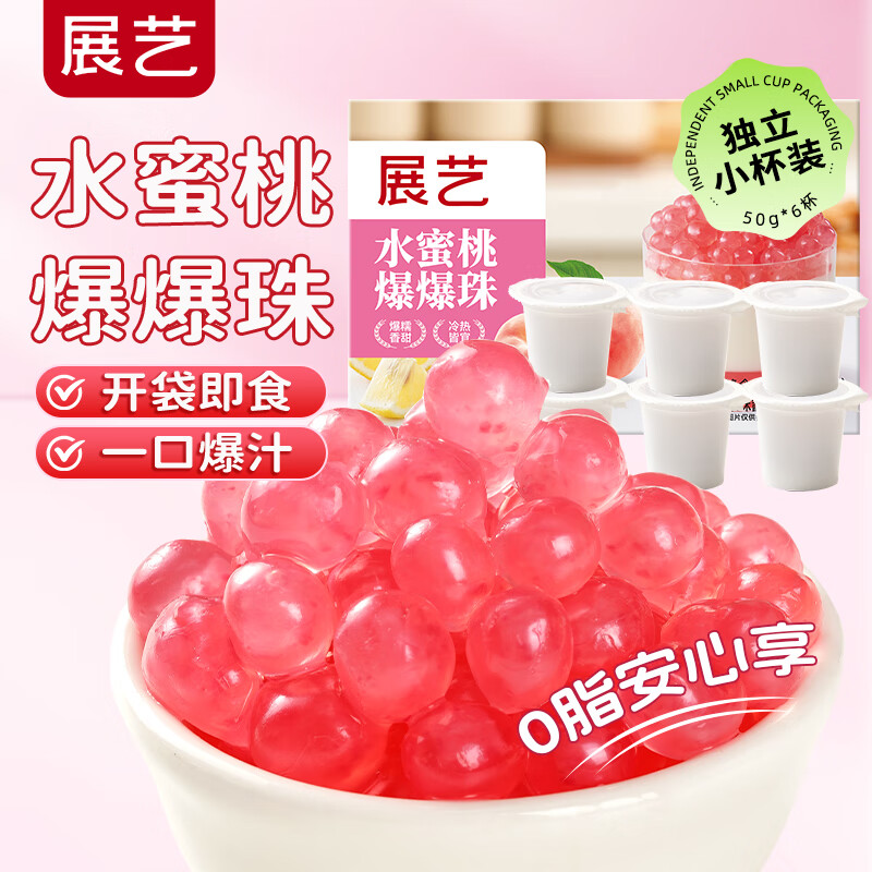 展藝水蜜桃爆爆珠50g*6杯 清補(bǔ)涼奶茶店專(zhuān)用小料芋圓椰果配料烘焙原料