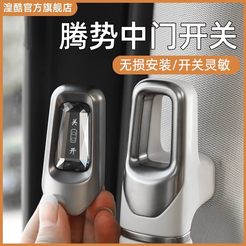 改造者腾势d9中门水晶开关按键汽车用品配件 腾势d9中门水晶开关【一对装】 22-23款腾势d9汽车用品