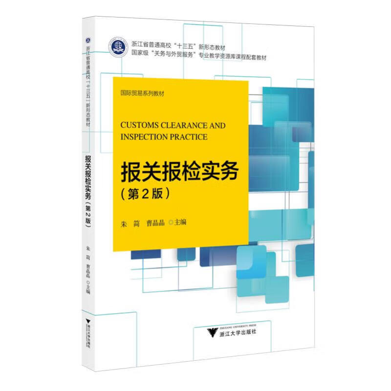 报关报检实务 9787308259743浙江大学出版社