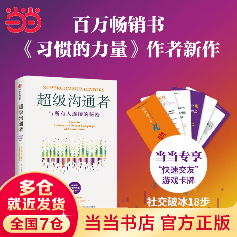 【当当 正版包邮】习惯的力量（新版） 百万级畅销书 新版重磅上市 掌控习惯的力量 让你的工作生活不断迭代升级 超级沟通者