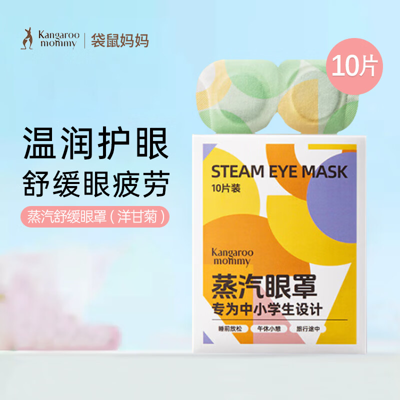 袋鼠妈妈蒸汽舒缓眼罩热敷学生专用缓解儿童眼干眼涩叶黄素眼贴 洋甘菊*10片 京东折扣/优惠券
