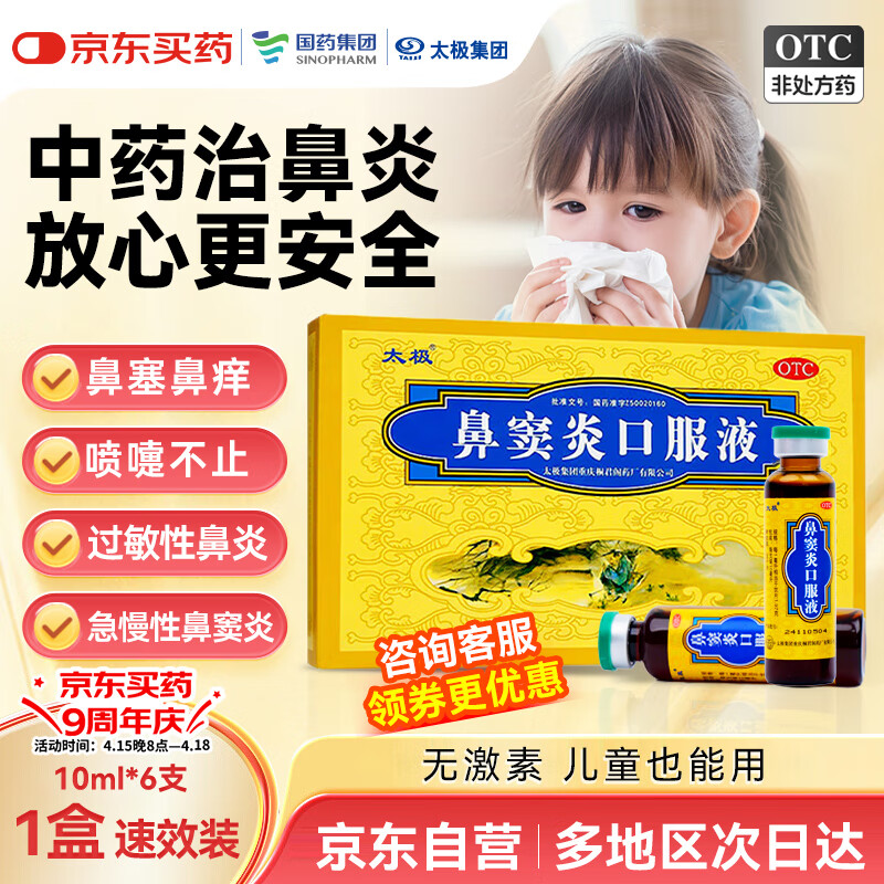 【国药太极】鼻窦炎口服液10ml*6支鼻痒喷嚏鼻塞流涕眼痒急慢性鼻窦炎特效药鼻炎鼻渊通窍儿童成人中成药过敏季春季出行柳絮非颗粒片